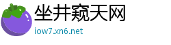 坐井窥天网